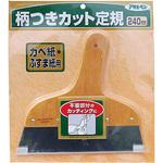 柄つきカット定規 アサヒペン