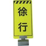単管ボードFB-2 徐行 両面 仙台銘板