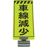 3310030 単管ボードFB-3 車線減少 両面 仙台銘板