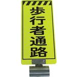 3310040 単管ボードFB-4 歩行者通路 両面 仙台銘板