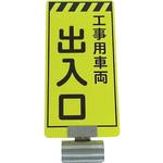 3310050 単管ボードFB-5 工事用車両出入口 両面 仙台銘板