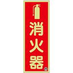 図記号入り消火器標識 つくし工房
