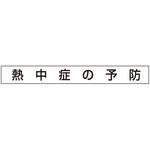安全目標用ゴムマグネット つくし工房