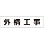 作業工程用マグネット 4-S用 つくし工房