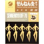 せんねん灸 オフみそ灸 湖国 セネファ