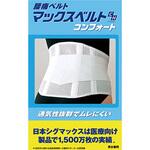 マックスベルトCH コンフォート SIGMAX(シグマックス)