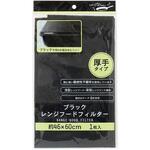厚手レンジフードフィルター ブラック 46×60cm まるき