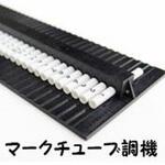 マークチューブ調機(チューブホルダー) ユーボン