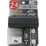 USB付ダイレクト3連ソケット 12/24V兼用 2.4A プロキオン