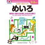 2，3さい めいろ シルバーバック