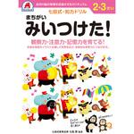 2，3さい まちがいみいつけた! シルバーバック