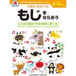 4，5さい もじをならおう シルバーバック