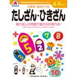 4，5さい たしざん・ひきざん シルバーバック