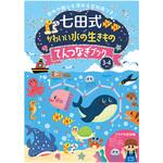 七田式 かわいい水の生きものてんつなぎブック3．4歳 シルバーバック