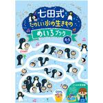 七田式 たのしい水の生きものめいろブック4．5歳 シルバーバック