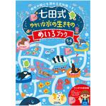 七田式 ゆかいな水の生きものめいろブック5．6歳 シルバーバック