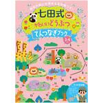 七田式 かわいいどうぶつてんつなぎブック3．4歳 シルバーバック
