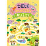 七田式 ゆかいなどうぶつめいろブック5．6歳 シルバーバック