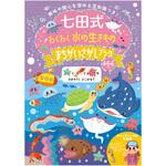 七田式 わくわく 水の生きもの まちがいさがしブック4．5．6歳 シルバーバック
