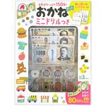 おかねセット ミニドリルつき シルバーバック