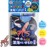 水ぬりえ 深海のいきもの図鑑 シルバーバック