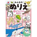みんなのぬりえ なかよし どうぶつのおやこ シルバーバック