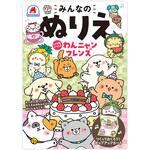 みんなのぬりえ いつもいっしょ わんニャンフレンズ シルバーバック