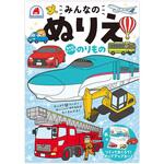 みんなのぬりえ みんなだいすき のりもの シルバーバック