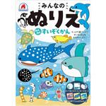 みんなのぬりえ わくわく すいぞくかん シルバーバック