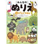 みんなのぬりえ たんけん どうぶつえん シルバーバック