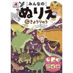 みんなのぬりえ ぼうけん きょうりゅう シルバーバック