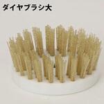 ダイヤブラシ大(150cm) ミヤキ