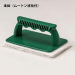 ハンディーコーター(糸状又はムートン状付) ミヤキ