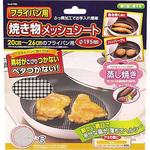 フライパン用焼き物メッシュシート パール金属
