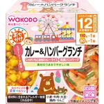 和光堂 BIGサイズの栄養マルシェ おでかけカレー&ハンバーグランチ 和光堂