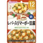 19604 和光堂 具たっぷりグーグーキッチン レバー入りマーボー豆腐 和光堂