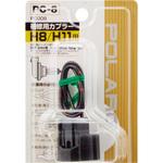 補修用カプラー H8/H11用 POLARG