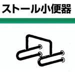 小便器用壁付手摺(ステンレス製手摺) ノーブランド