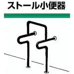 小便器用床付手摺(ステンレス製手摺) ノーブランド