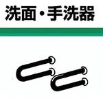 洗面・手洗器用壁付手摺(ステンレス製手摺) ノーブランド