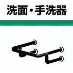 洗面・手洗器用壁付手摺(ステンレス製手摺) ノーブランド