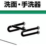 洗面・手洗器用壁付手摺(ステンレス製手摺) ノーブランド