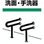 洗面・手洗器用床付手摺(ステンレス製手摺) ノーブランド