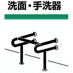 洗面・手洗器用床付手摺(ステンレス製手摺) ノーブランド