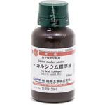 30000543 カルシウム標準液 1mg Ca/mL (1000ppm)(研究実験用) 林純薬工業