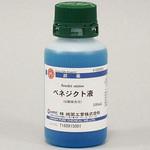 ベネジクト液 【尿糖検査用】(研究実験用) 林純薬工業