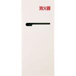 消火器ボックス/埋込型 神栄ホームクリエイト(新協和)