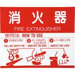消火器取扱表示板シール 神栄ホームクリエイト(旧:新協和)