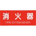 消火器取扱表示板シール 神栄ホームクリエイト(旧:新協和)