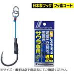 JPワイヤーアシストフック サワラ専用 MajorCraft